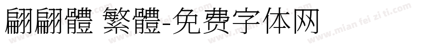 翩翩體 繁體字体转换